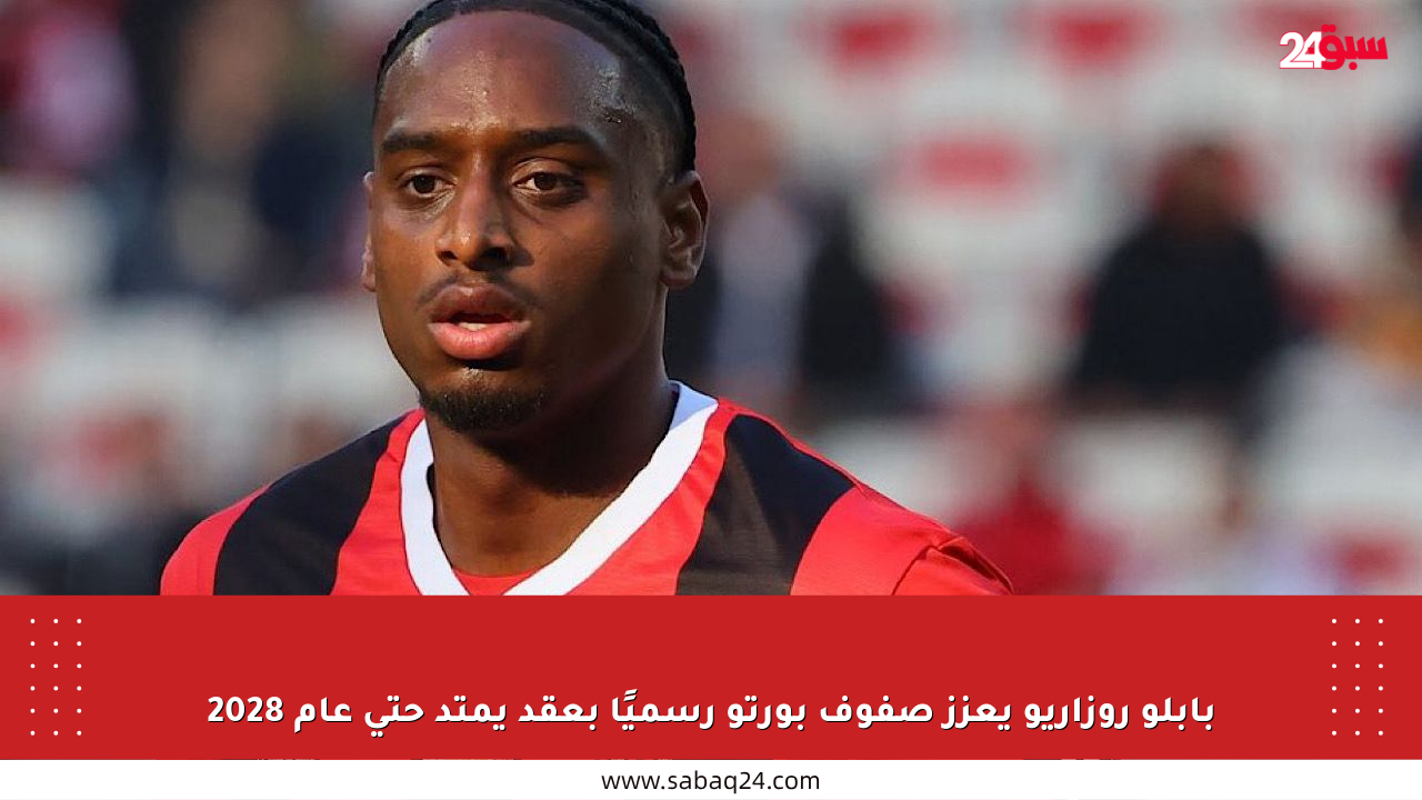 بابلو روزاريو يعزز صفوف بورتو رسميًا بعقد يمتد حتى عام 2028